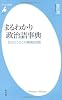 まるわかり政治語事典－目からうろこの精選600語 (平凡社新書)