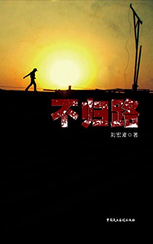 不归路 (Chinese Edition)