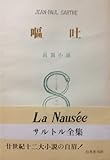 サルトル全集 第6巻 嘔吐　改訂版