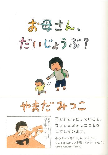 お母さん、だいじょうぶ?