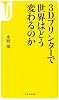 3Dプリンターで世界はどう変わるのか (宝島社新書)