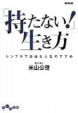 「持たない!」生き方 シンプルで自由な人生のすすめ (だいわ文庫)