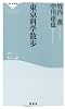 東京科学散歩（祥伝社新書220）