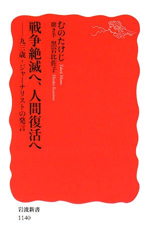 戦争絶滅へ、人間復活へ―九三歳・ジャーナリストの発言 (岩波新書)