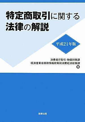 特定商取引に関する法律の解説〈平成21年版〉のJPEG画像