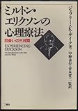ミルトン・エリクソンの心理療法―出会いの三日間 ミルトン・エリクソンの心理療法―出会いの三日間