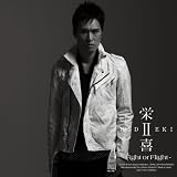栄喜II~Fight or Flight~