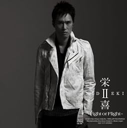 栄喜II~Fight or Flight~