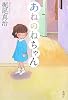 あねのねちゃん