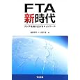 ＦＴＡ新時代<br>椎野 幸平著 水野 亮著 <br>ジェトロ<br>2625円<br>ISBN:9784822410865
