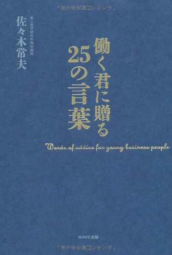 働く君に贈る25の言葉