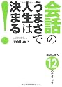会話のうまさで人生は決まる! 成功に導く12のテクニック