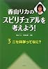 香山リカのスピリチュアルを考えよう!〈3〉ニセ科学ってなに?