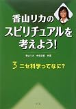 香山リカのスピリチュアルを考えよう!〈3〉ニセ科学ってなに?