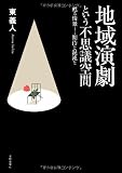 地域演劇という不思議空間―甦る情景……期待と混沌と 画像