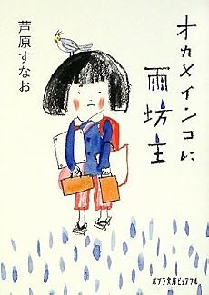 オカメインコに雨坊主 (ポプラ文庫ピュアフル)