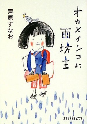 [画像：オカメインコに雨坊主 (ポプラ文庫ピュアフル)]