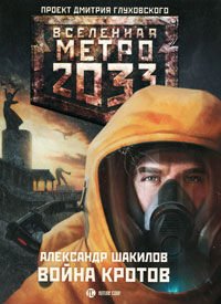Metro 2033: Voina krotov