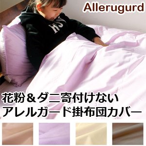 「アレルガード」高密度生地 防ダニ掛け布団カバーシングル（150×210cm） 花粉症対策 ブラウン