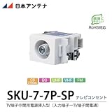【日本アンテナ】小型直列ユニット1端子(中間) 電源挿入型 入力端子ーTV端子間電通 SKU-7-7P-SP