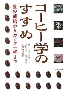 コーヒー学のすすめ―豆の栽培からカップ一杯まで
