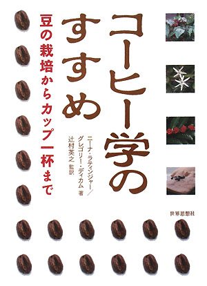コーヒー学のすすめ―豆の栽培からカップ一杯まで