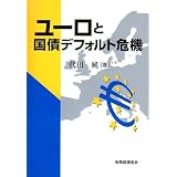ユーロと国債デフォルト危機