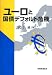 ユーロと国債デフォルト危機
