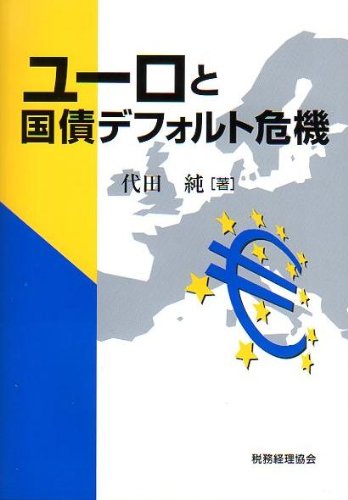 ユーロと国債デフォルト危機