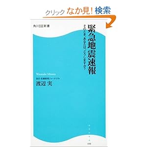 【クリックでお店のこの商品のページへ】緊急地震速報―そのとき、あなたは、どうしますか? (角川SSC新書): 渡辺 実: 本