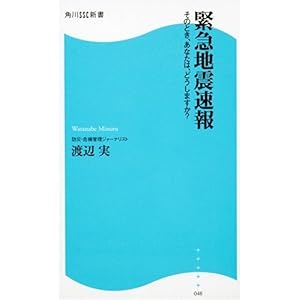 【クリックで詳細表示】緊急地震速報―そのとき、あなたは、どうしますか？ (角川SSC新書)： 渡辺 実： 本