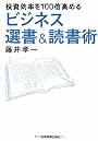 投資効率を100倍高める ビジネス選書&読書術