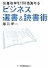 投資効率を100倍高める ビジネス選書&読書術