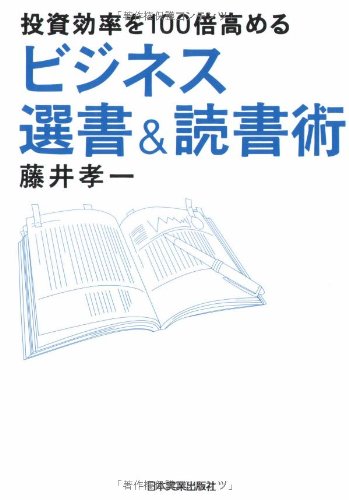 投資効率を100倍高める ビジネス選書&読書術