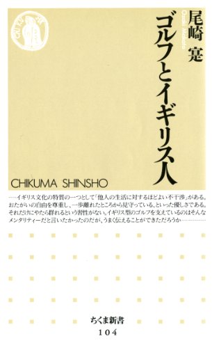ゴルフとイギリス人 (ちくま新書)
