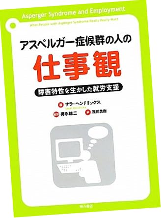 アスペルガー症候群の人の仕事観―障害特性を生かした就労支援―
