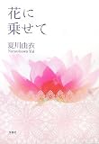 花に乗せて