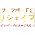 サーフボードのリシェイプ・リサイクルで古いボードが新品によみがえる！日本全国から当店へのボード送料無料！