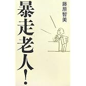 暴走老人!