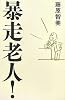暴走老人!