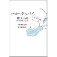 ハローグッバイ<br>松浦 弥太郎文　 北原 明日香絵　 <br>1260円<br>ISBN:9784265802036　