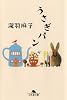 うさぎパン (幻冬舎文庫)