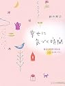 幸せに気づく時間(とき)―毎日を笑顔に変える35のストーリー