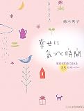 幸せに気づく時間―毎日を笑顔に変える35のストーリー