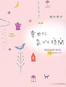 幸せに気づく時間(とき)―毎日を笑顔に変える35のストーリー