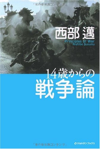 14歳からの戦争論 (ジョルダンブックス)のJPEG画像