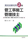 実地試験対策2級管工事施工管理技士 (国家・資格シリーズ 155)