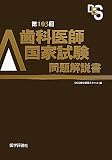 歯科医師国家試験問題解説書〈第103回〉