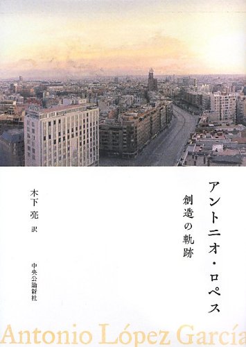 アントニオ・ロペス 創造の軌跡