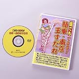 【誰でもできる！簡単・南京玉すだれ（※南京玉すだれ付き）】DVD
